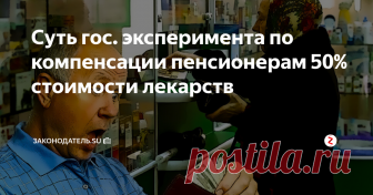 Суть гос. эксперимента по компенсации пенсионерам 50% стоимости лекарств Пожилой человек пенсионного возраста в наше время тратит уйму собственных средств на приобретение лекарственных препаратов. В отдельных случая, такие траты достигают около половины всего месячного дохода гражданина. А ведь есть ещё и траты на коммунальные услуги