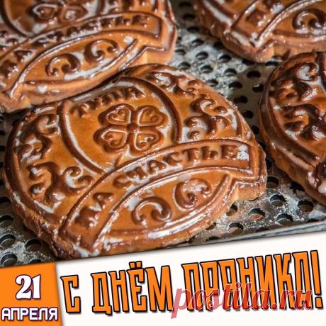 С Международным днём пряника! Поздравляю от всей души всех причастных к этому замечательному, творческому, радостному и очень душевному делу! Открытки на Международный день пряника!
