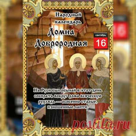 16 сентября – Домна Доброродная.