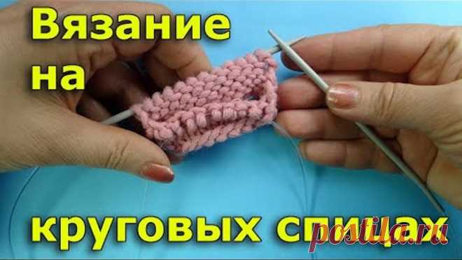 Вязание на длинных круговых спицах