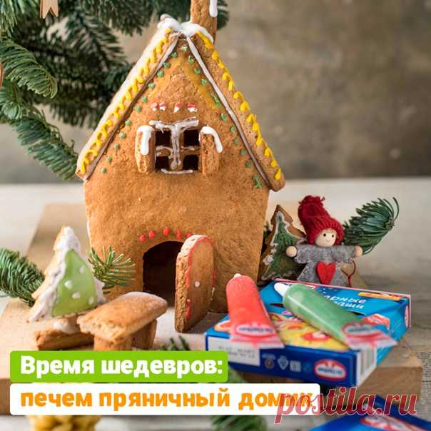 Это - уровень. Уровень мастерства и серьезного подхода к празднику! Ну а что, самое время печь
 ПРЯНИЧНЫЙ ДОМИК 
---
 Вам понадобится (на 2 больших домика 22х10 см или 1 домик и пряники):
• Мука пшеничная - 750 г
Показать полностью...