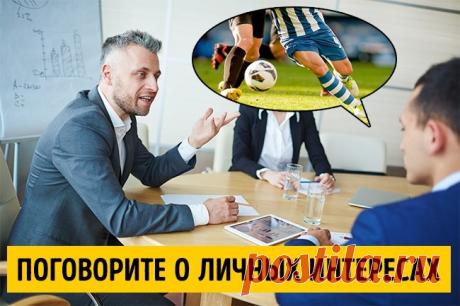 7 безотказных способов произвести хорошее впечатление, которые доказаны наукой