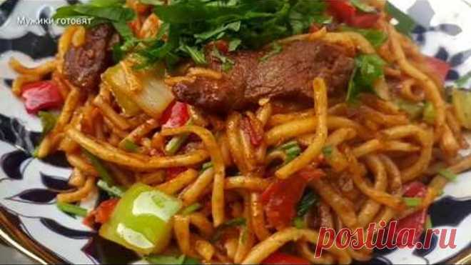 Покоряет сразу, Хоть каждый день подавайте / ЖАРЕНЫЙ ЛАГМАН / Вкусный ужин за 30 минут! /
