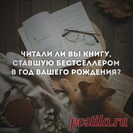 Книги, которые стали бестселлером в год вашего рождения