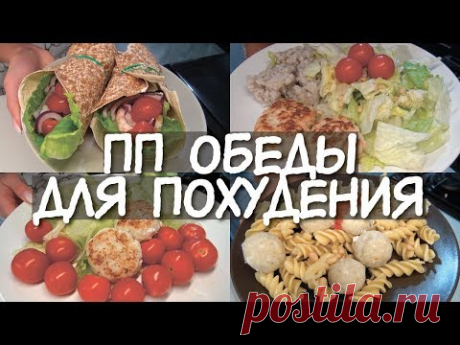 ОБЕДЫ для ПОХУДЕНИЯ 😍 ЖАРИТЬ БЕЗ ВРЕДА! 👍 МАКАРОНЫ для худеющих / ПП БУРИТО / Правильные ПП ОБЕДЫ