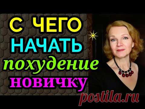 с чего начать худеть, как похудеть / как я похудела на 94 кг и обрела здоровье
