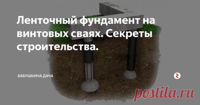 Ленточный фундамент на винтовых сваях. Секреты строительства. Полноценный ленточный фундамент стоит очень дорого, но как всегда можно сэкономить, причем значительно! В случае, если вы не планируете подвального этажа вы можете построить ленточный фундамент на винтовых сваях. Штука очень надежная, прочная и относительно недорогая, разумеется при грамотной реализации.
Первый этап – подготовка траншеи. Эту работу можно сделать при помощи соответствующего оборудо
