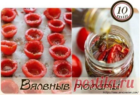 Вяленые томаты,с которыми пикантнее любое блюдо и салат!.