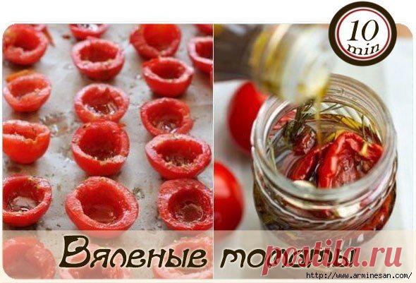 Вяленые томаты,с которыми пикантнее любое блюдо и салат!.