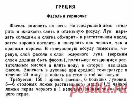 Фасоль в горшочке