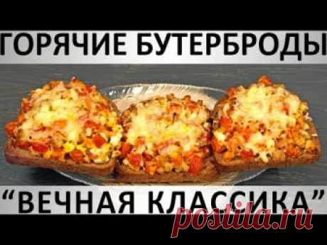 ​198. Горячие бутерброды &quot;Вечная классика&quot; - запись пользователя Рюмкина Юнга в сообществе Болталка в категории Кулинария