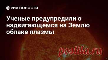 7-10-25--Ученые лаборатории солнечной астрономии Института космических исследований (ИКИ) РАН предупредили о надвигающемся на Землю облаке плазмы.