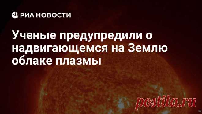 7-10-25--Ученые лаборатории солнечной астрономии Института космических исследований (ИКИ) РАН предупредили о надвигающемся на Землю облаке плазмы.