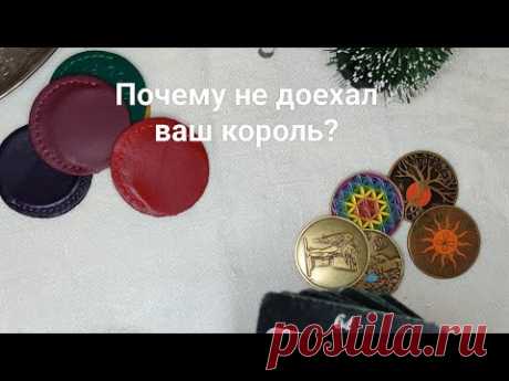 Весь в мечтах загаданный король