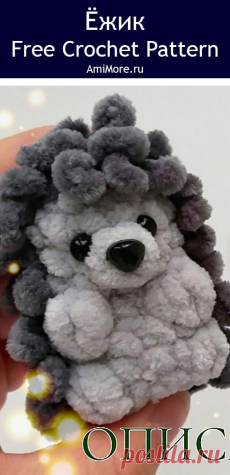 PDF Ёжик крючком. FREE crochet pattern; Аmigurumi toy patterns. Амигуруми схемы и описания на русском. Вязаные игрушки и поделки своими руками #amimore - плюшевый ёжик, маленький ёж из плюшевой пряжи, ежик.