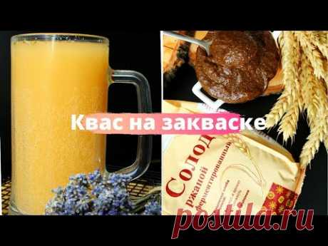 КВАС НА ЗАКВАСКЕ на основе сухого солода ✧ СИЛЬНО ГАЗИРОВАННЫЙ КВАС без дрожжей ✧ ВСЕ ПОДРОБНО