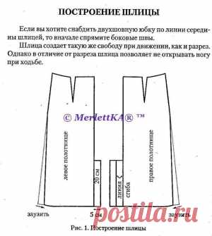 Красивая шлица на юбке ☆ Основы кройки и шитья