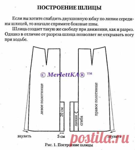 Красивая шлица на юбке ☆ Основы кройки и шитья