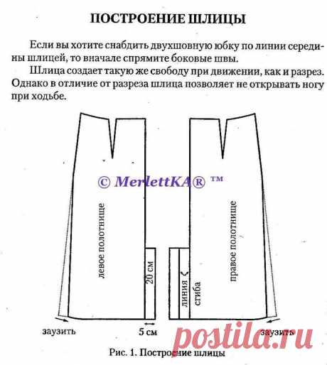 Красивая шлица на юбке ☆ Основы кройки и шитья