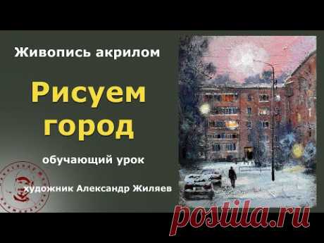 Рисуем акрилом город. Урок живописи