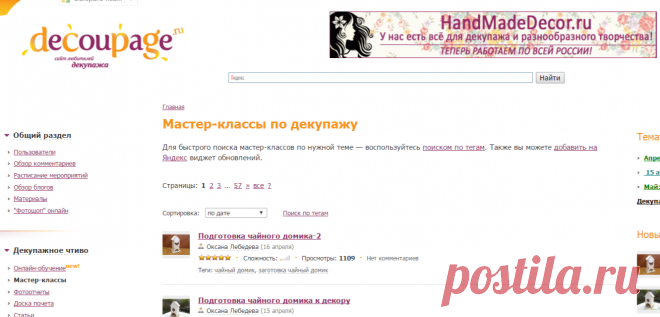 Декупаж - Сайт любителей декупажа - DCPG.RU | Мастер-классы по декупажу