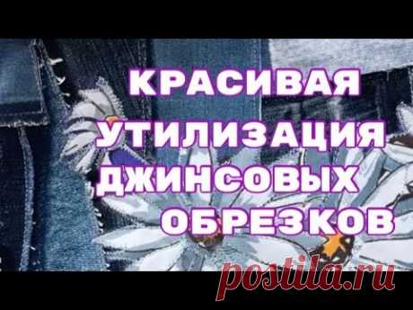 DIY / Джинсовые Обрезки Не Выбрасываю!