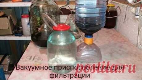 Очистка самогона.Вакуумное приспособление для фильтрации.