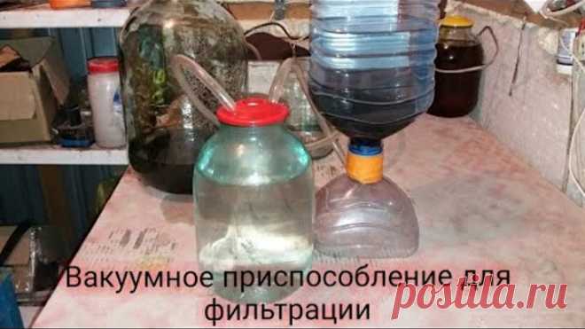 Очистка самогона.Вакуумное приспособление для фильтрации.