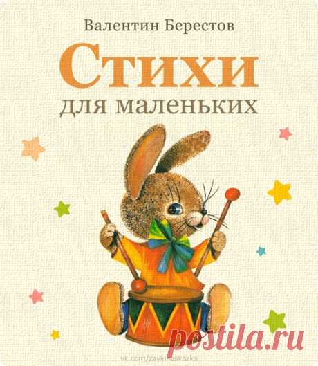 СТИХИ ДЛЯ МАЛЕНЬКИХ 
Валентин Берестов
Классика русской литературы

В стихах замечательного детского поэта Валентина Берестова нет нравоучений и наставлений, а много доброты и сказочного волшебства. При этом читать его стихи легко, у них детская рифма, замечательный слог, малыши их быстро заучивают наизусть.
___________________________________
#Стихи@sunmommy