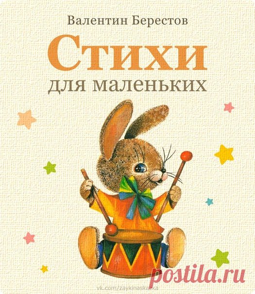 СТИХИ ДЛЯ МАЛЕНЬКИХ 
Валентин Берестов
Классика русской литературы

В стихах замечательного детского поэта Валентина Берестова нет нравоучений и наставлений, а много доброты и сказочного волшебства. При этом читать его стихи легко, у них детская рифма, замечательный слог, малыши их быстро заучивают наизусть.
___________________________________
#Стихи@sunmommy