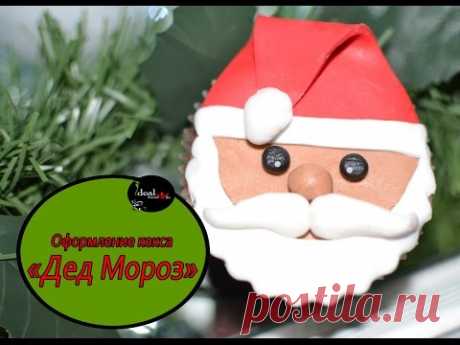 Самый простой способ украсить новогодний десерт! Дед Мороз! Легко и просто!