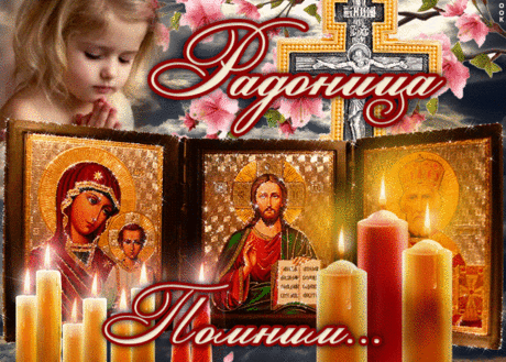 Я в Радоницу вспомню тех,
Кого уже забрали, не вернуть,
Им покажу я свой успех,
И вновь продолжу жизни путь.