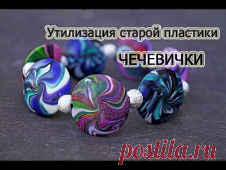 Видео мастер-класс: утилизация старой пластики &quot;Чечевички&quot; - Ярмарка Мастеров - ручная работа, handmade