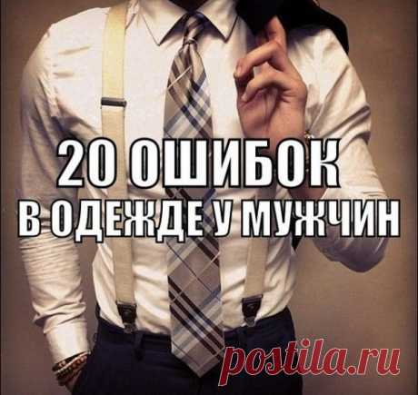 Ошибки в одежде у мужчин!