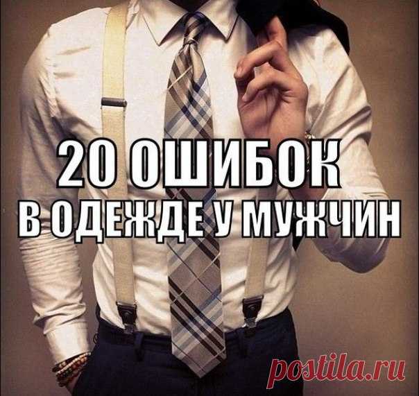 Ошибки в одежде у мужчин!