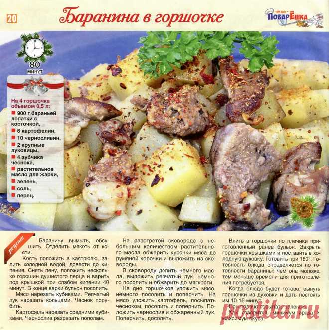Баранина в горшочке