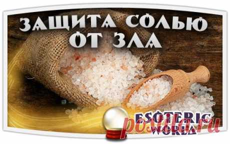 ЗАЩИТА СОЛЬЮ ОТ ЗЛА

 Соль восстанавливает потерянные нами силы, залечивает дыры в астральном теле. А злые люди и особенно те, кто взял на душу грех порчи или колдовства, соли не переносят. Не зря наши предки брали соль с собой в дорогу в качестве оберега. В "нечистых" местах ее бросали через плечо, чтобы злые силы не могли навредить человеку. Использовали соль и в магических обрядах - белые кристаллы возвращали счастье, снимали с человека злое колдовство.
Показать полностью…