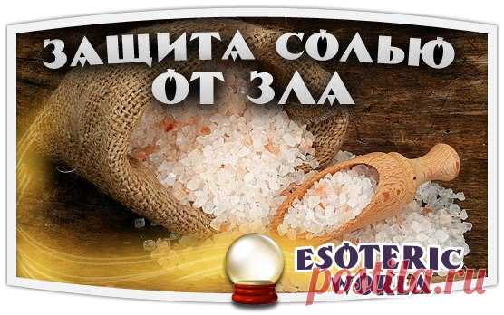 ЗАЩИТА СОЛЬЮ ОТ ЗЛА

 Соль восстанавливает потерянные нами силы, залечивает дыры в астральном теле. А злые люди и особенно те, кто взял на душу грех порчи или колдовства, соли не переносят. Не зря наши предки брали соль с собой в дорогу в качестве оберега. В 