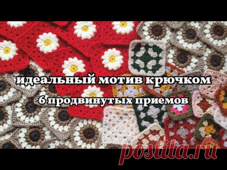 6 крутых приемов для вязания мотивов крючком. идеальный бабушкин квадрат и не только