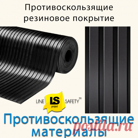 Противоскользящее резиновое покрытие в рулонах Полосы ширина 1 м.
Резиновая рулонная поверхность устойчива к влаге, температурным колебаниям и способна переносить серьёзные механические и химические воздействия.