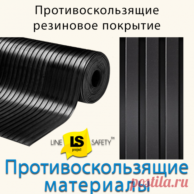 Противоскользящее резиновое покрытие в рулонах Полосы ширина 1 м.
Резиновая рулонная поверхность устойчива к влаге, температурным колебаниям и способна переносить серьёзные механические и химические воздействия.