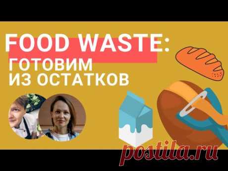 Черствый хлеб, прокисшее молоко, очистки от картофеля: что из них приготовить | Food Waste