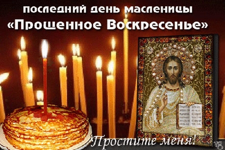 Последний день Масленицы - Прощённое Воскресенье - Масленица 2016 картинки - Анимационные блестящие картинки GIF