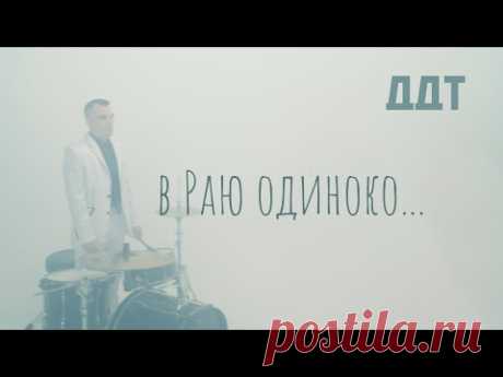 Скачать клип ДДТ - В раю одиноко бесплатно