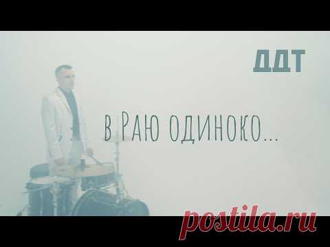Скачать клип ДДТ - В раю одиноко бесплатно