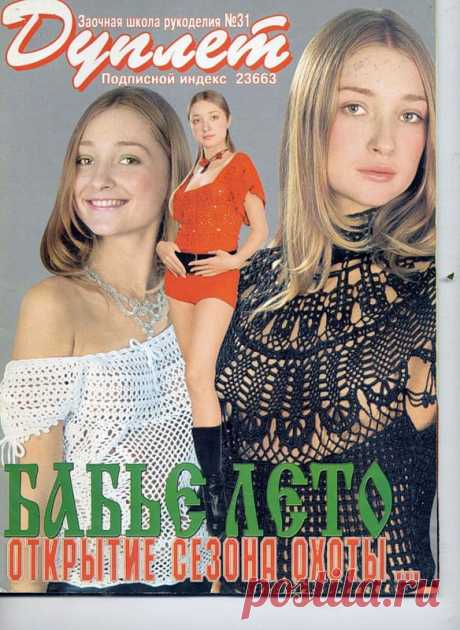 Альбом«Дуплет. Бабье лето - №31 2003»