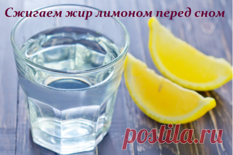 Сжигаем жир лимоном перед сном