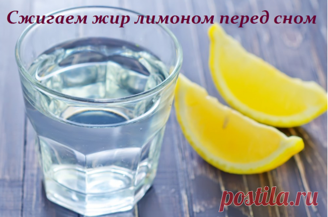 Сжигаем жир лимоном перед сном