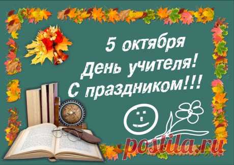 Картинки 5 октября День учителя! (37 фото) ⭐ Забавник