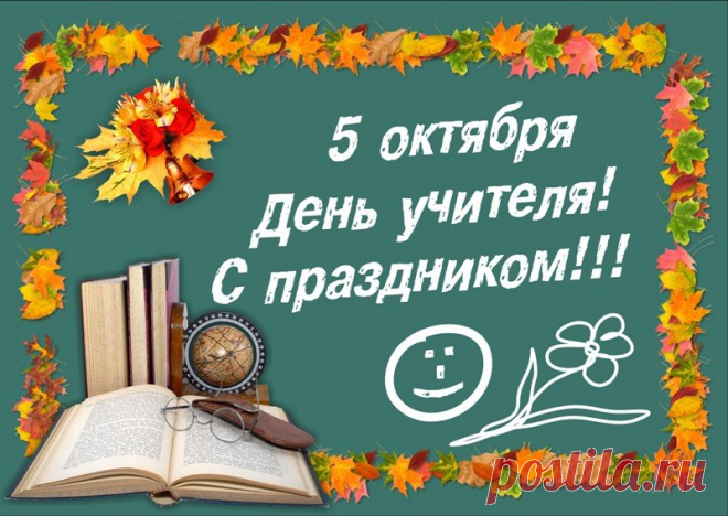 Картинки 5 октября День учителя! (37 фото) ⭐ Забавник